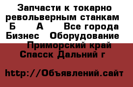 Запчасти к токарно револьверным станкам 1Б240, 1А240 - Все города Бизнес » Оборудование   . Приморский край,Спасск-Дальний г.